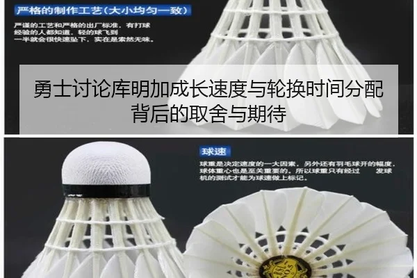 勇士讨论库明加成长速度与轮换时间分配背后的取舍与期待