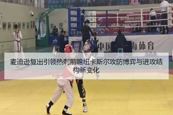 麦迪逊复出引领热刺前瞻纽卡斯尔攻防博弈与进攻结构新变化